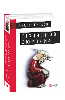 Різдвяний сюрприз