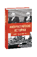 Антироссийские истории