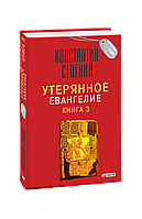 Утерянное Евангелие Кн. 3