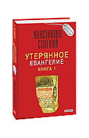 Утерянное Евангелие Кн. 1