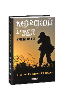 Морской узел