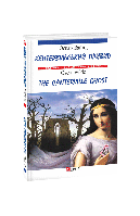 Кентервільський привид / The Canterville Ghost (м) Оскар Вайлд / Видання з паралельним текст