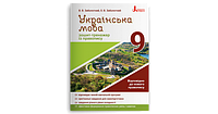 УКРАЇНСЬКА МОВА. 9 КЛАС. ЗОШИТ-ТРЕНАЖЕР ІЗ ПРАВОПИСУ