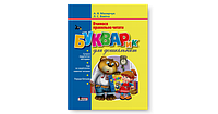 БУКВАРИК ДЛЯ ДОШКІЛЬНЯТ. ВЧИМОСЯ ПРАВИЛЬНО ЧИТАТИ. Малярчук А.Я.