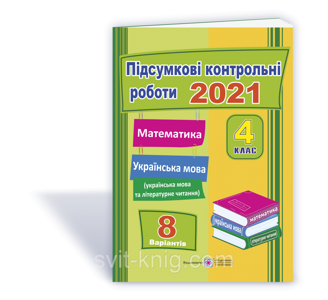 ДПА 2021 4 клас. Збірник підсумкових контрольних робіт з математики, укр. мови (+ читання).