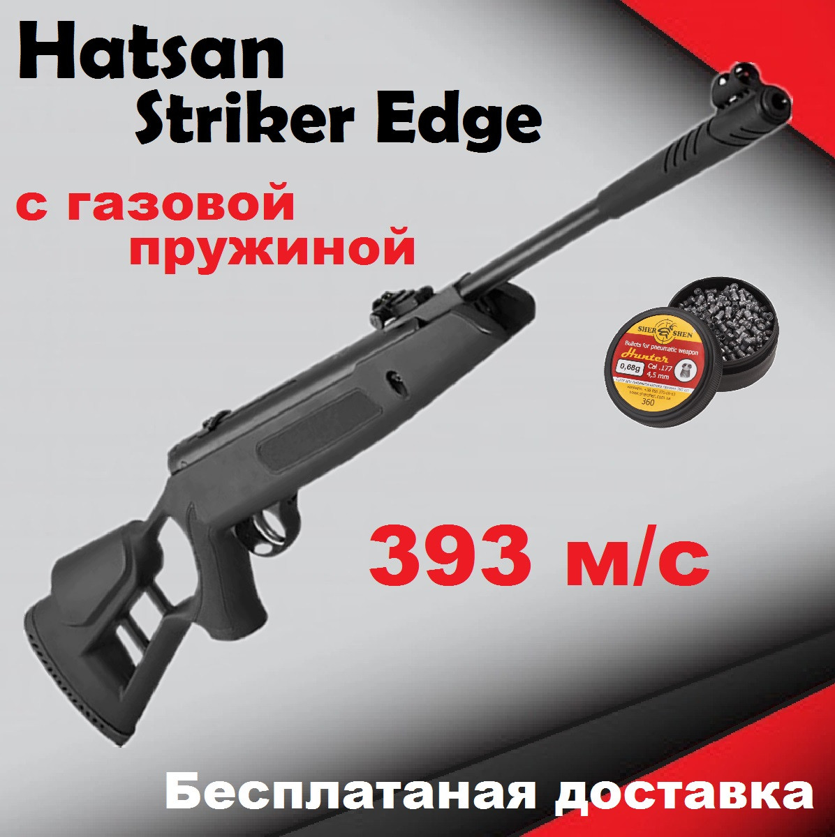 Пневматична гвинтівка Hatsan Striker Edge з газовою пружиною, потужна воздушка Hatsan Striker Edge Vortex