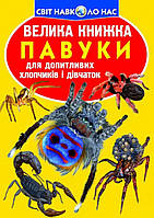 Велика книжка. Павуки.