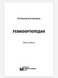 Павлов В. П. Ревмоортопедия, фото 2