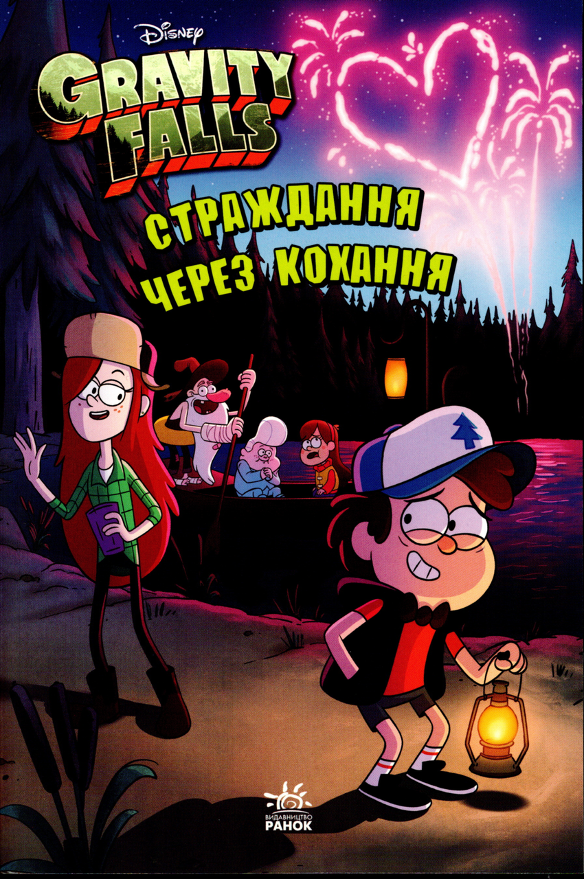 Дисней. Ґравіті Фолз. Страждання через кохання (9786170964687)