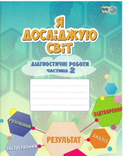 Воронцова Я досліджую світ  діагностичні роботи 3 кл Ч.2 Алатон