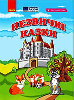 НУШ Я читаю! Книжки для формування читацької компетентності та розвитку критичного мислення. 1-2 класі. Доб. 1