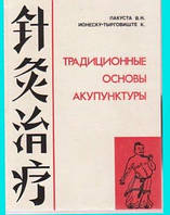 Лакуста, В. Н.; Іонеску-Тирговіште К. Традиційні основи акупунктури