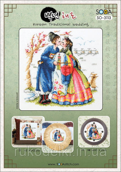 Схема для вишивки хрестиком нитками Soda Stitch "Korean Traditional Wedding//Корейська традиційне весілля"