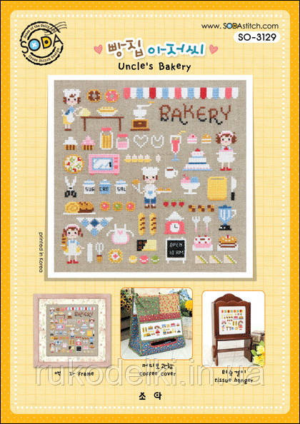 Схема для вышивки нитками крестиком Soda Stitch ''Uncle's Bakery//Дядина пекарня'' SODA Stitch