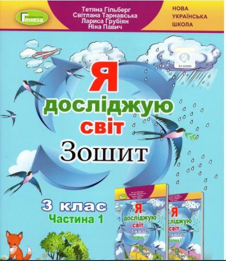 Гільберг Зошит Я досліджую світ 3 клас Ч.1 Генеза