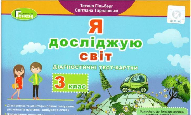 Гільберг Я досліджую світ Діагностичні тест-картки  3 клас Генеза