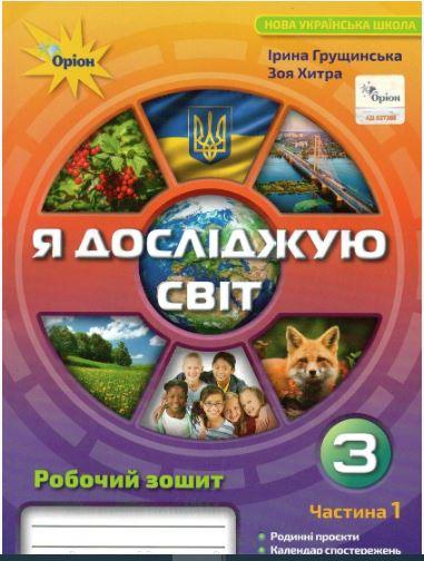 Грущинська , Хитра Я досліджую світ Робочий зошит  3 клас Ч.1 Оріон