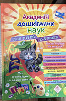 Академія дошкільних наук для дітей 2-3років