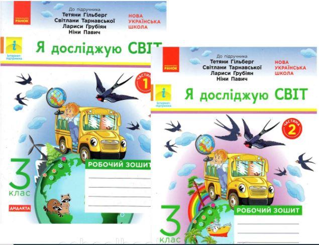 Тагліна Я досліджую світ Робочий зошит 3 клас Ч.1,Ч.2 ( до підручника Гільберг Т.та ін.)