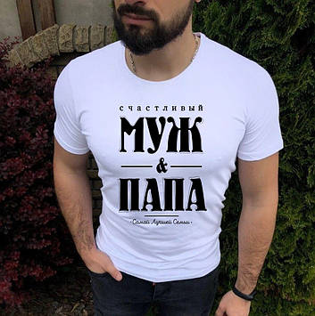 Чоловіча футболка  Чоловіку. Щасливий чоловік та тато найкращої родини