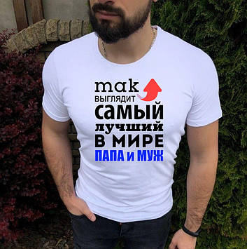 Чоловіча футболка Мужу. Так виглядає найкращий чоловік і тато