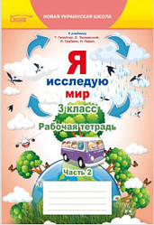 Робочий зошит Я досліджую світ 3 клас Ч.2 (до підручника Гільберг, Тарнавської та ін.) Сиція