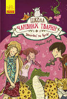 Школа чарівних тварин "закохані по вуха" книга 8