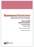 Хебіф Шкірні хвороби: діагностика та лікування 2021 рік Посібник атлас з дерматології, фото 2