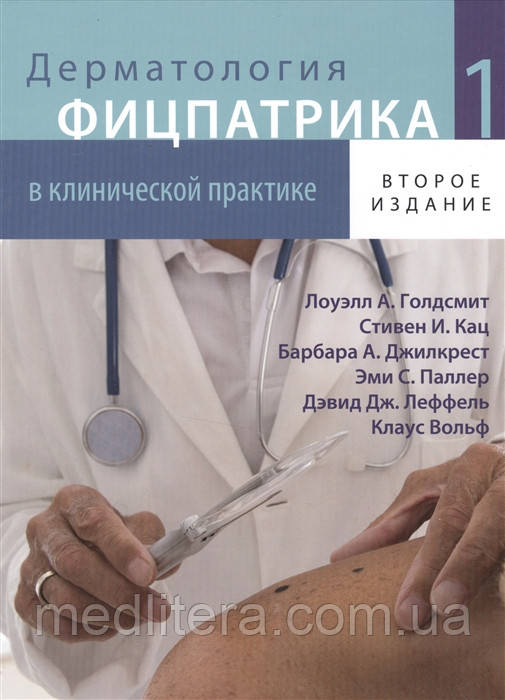 Клаус Вольф Дерматологія Фіцпатріка в клінічній практиці. ТОМ 1 (2-е видання)