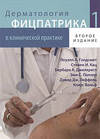 Клаус Вольф Дерматология Фицпатрика в клинической практике. ТОМ 1 (2-е издание)