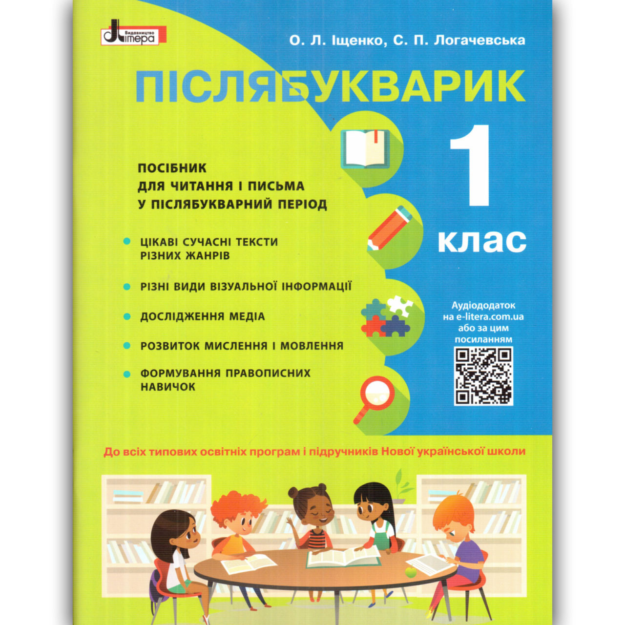 Післябукварик 1 клас Авт: Іщенко О. Логачевська С. Вид: Літера, фото 1
