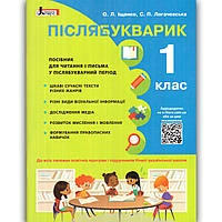 Післябукварик 1 клас Авт: Іщенко О. Логачевська С. Вид: Літера