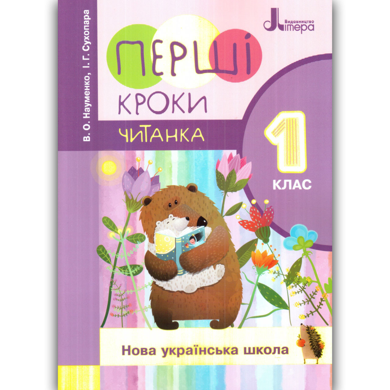 Перші кроки Читанка 1 клас Авт: Науменко В. Сухопара І. Вид: Літера, фото 1