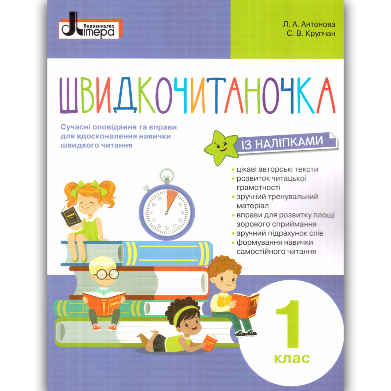 Швидкочитаночка 1 клас Авт: Антонова Л. Крупчан С. Вид: Літера
