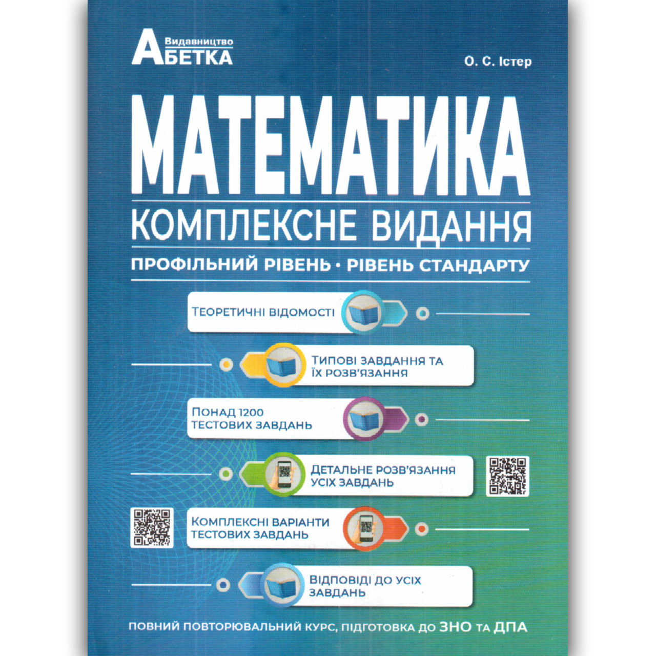 ЗНО 2022 Математика Комплексне видання Авт: Істер О. Вид: Абетка