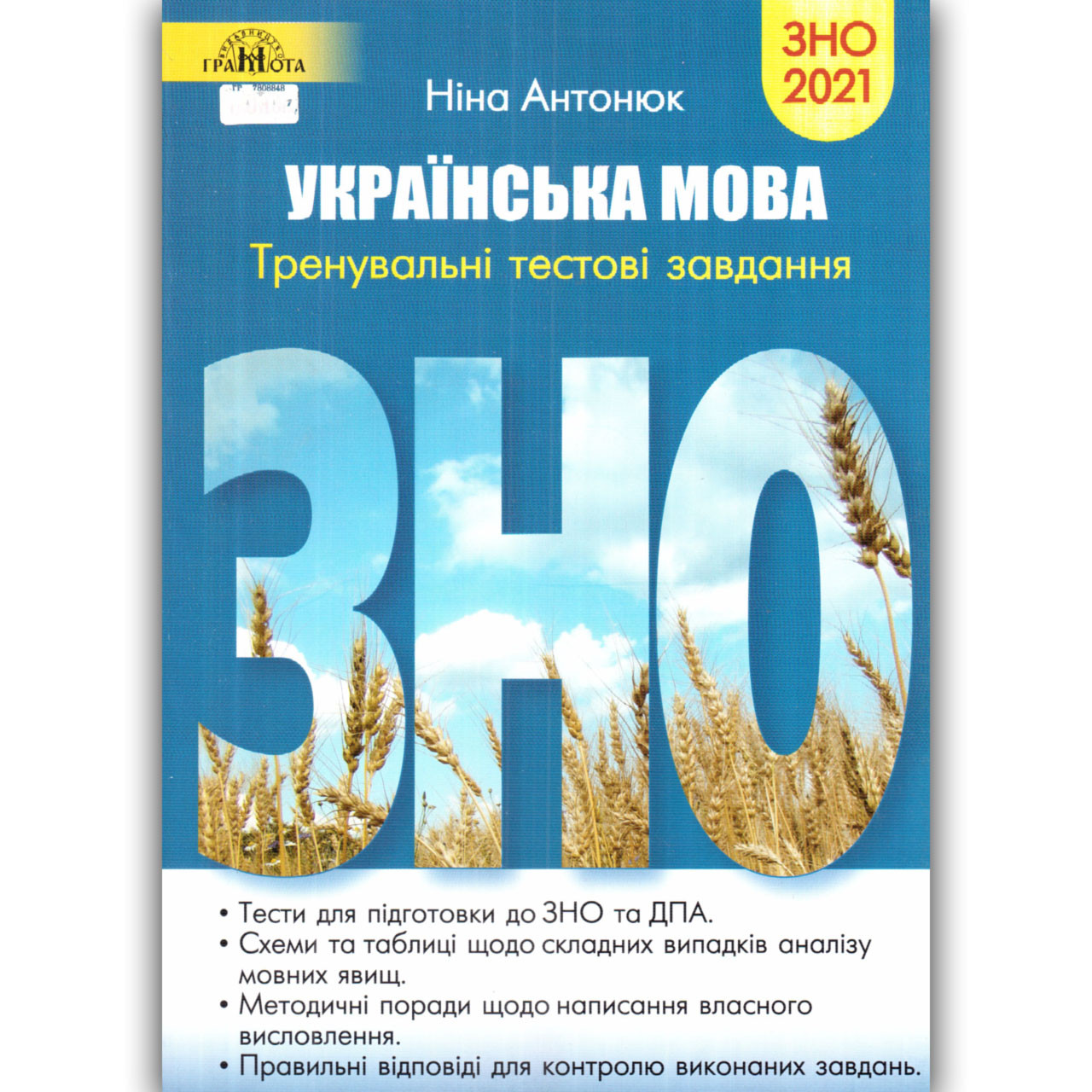 ЗНО Українська мова Тренувальні тестові завдання Авт: Антонюк Н. Вид: Грамота, фото 1