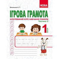 Ігрова грамота.Інтегрований курс навчання грамоти.Частина 2.Запольська А.