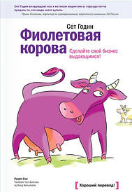 Сет Годин. Фіолетова корова. Зробіть свій бізнес видатним! (м'яка)