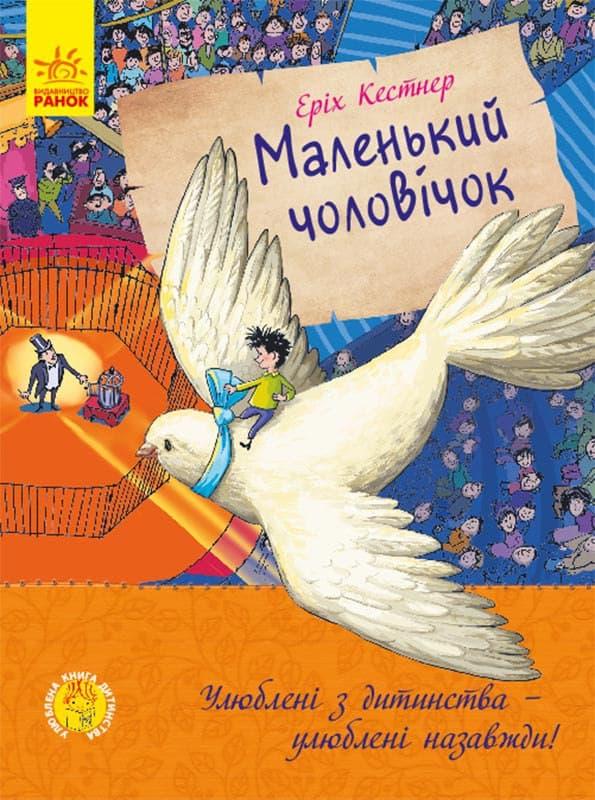 Книга Маленький чоловічок - Еріх Кестнер (9786170961747)