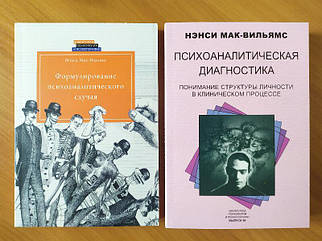 Ненсі Мак-Вільямс. Комплект книг. Формулювання психоаналітичного випадку. Психоаналітична діагностика