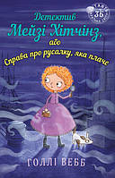 Детектив Мэйзи Хитчинз, или Дело о плачущей русалке. Холли Уэбб Книга 8