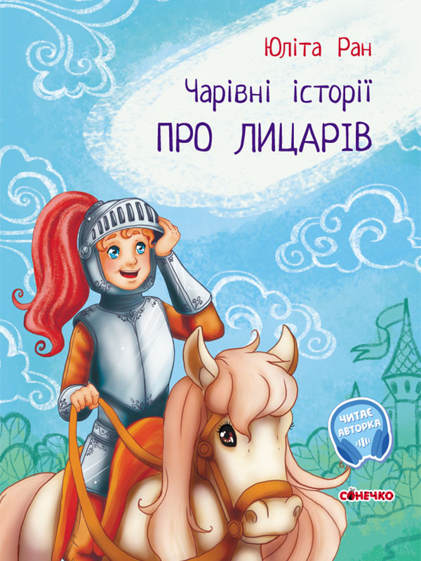 Книга Про лицарів - Юлита Ран (9786170968104)