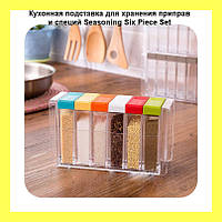 Кухонная подставка для хранения приправ и специй с 6-ю емкостями Seasoning Six Piece Set! Полезный