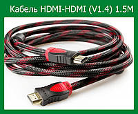 Кабель HDMI-HDMI (V1.4) 1.5M! Полезный