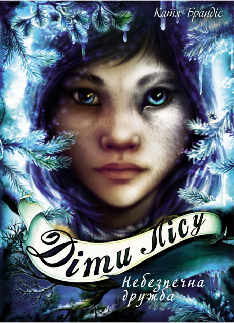 Діти лісу. Небезпечна дружба. Катя Брандіс. Книга 2, фото 1