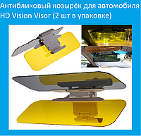 Антибликовый козырёк для автомобиля HD Vision Visor! Полезный