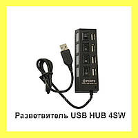 Разветвитель USB HUB 4SW, 4-х портовый высокоскоростной USB хаб! Полезный