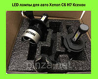 LED лампы для авто Xenon C6 H7 Ксенон! Полезный