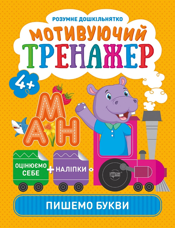 Мотивуючий тренажер. Пишемо букви.
