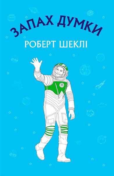 Запах думки. Роберт Шеклі